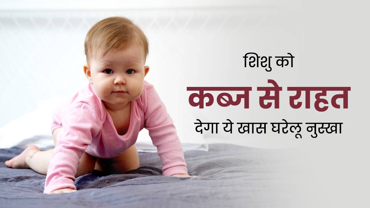 छोटे बच्चे को रहती है कब्ज की समस्या, तो अपनाएं सौंफ और अजवाइन का ये घरेलू नुस्खा, मिलेगा आराम